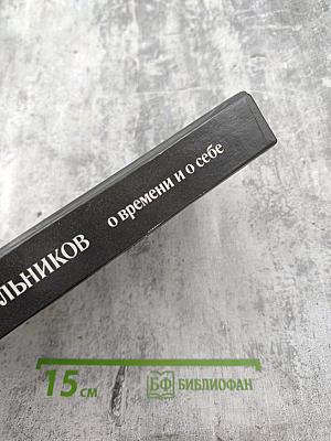 О времени и о себе