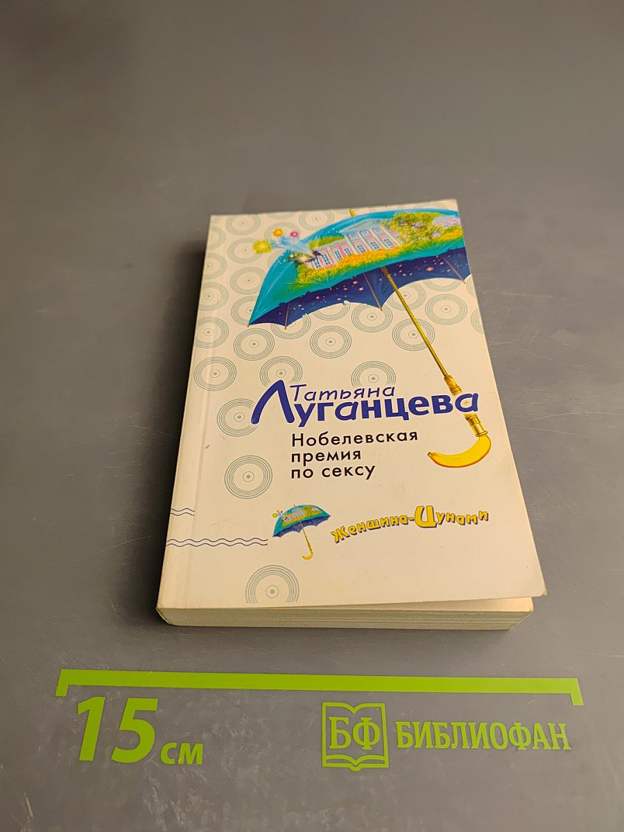 Нобелевская премия по сексу