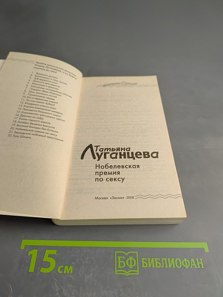 Нобелевская премия по сексу