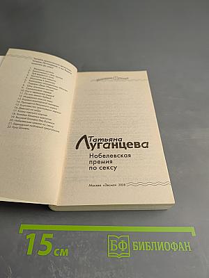 Нобелевская премия по сексу