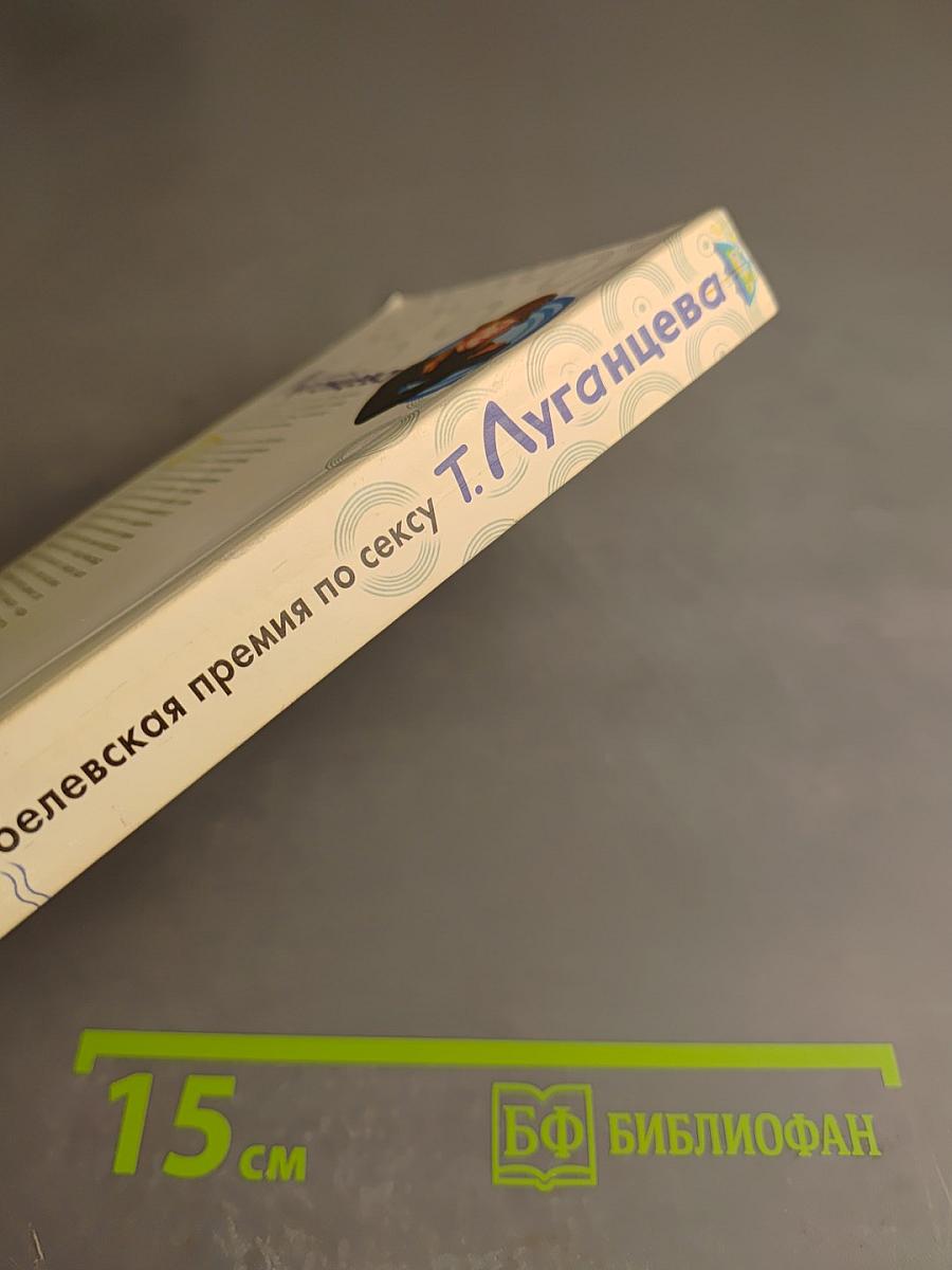 Нобелевская премия по сексу