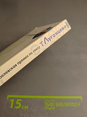 Нобелевская премия по сексу