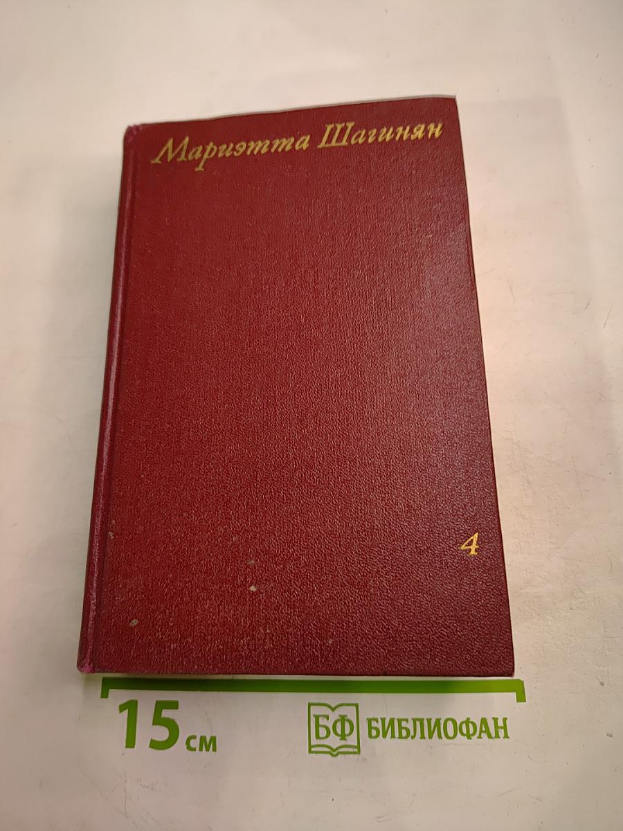 Собрание сочинений Том четвертый. Очерки 1941-1969