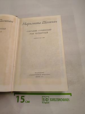 Собрание сочинений Том четвертый. Очерки 1941-1969