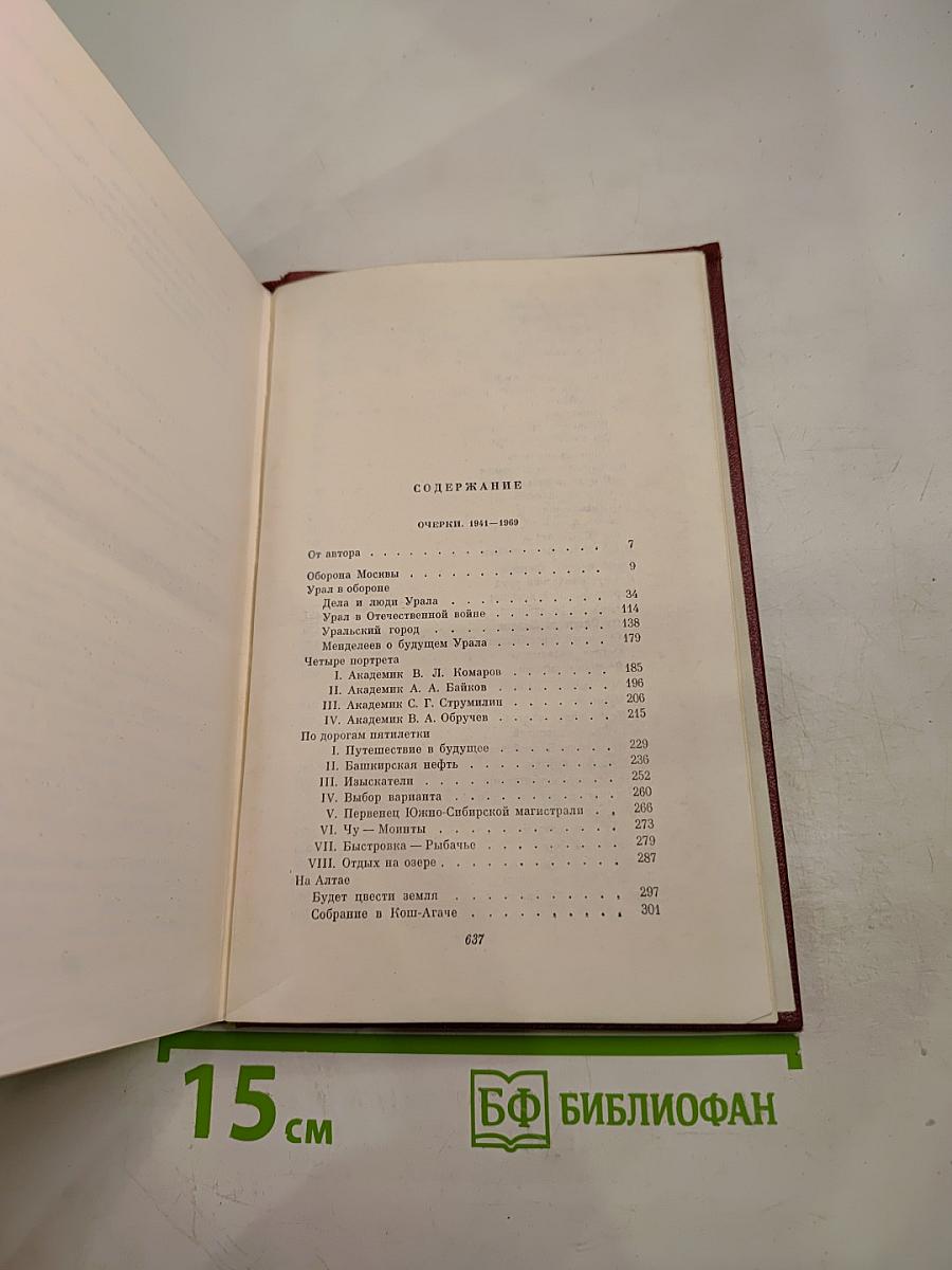 Собрание сочинений Том четвертый. Очерки 1941-1969
