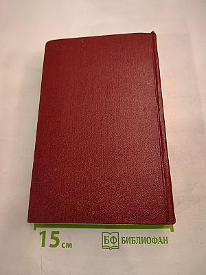 Собрание сочинений Том четвертый. Очерки 1941-1969