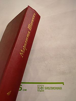 Собрание сочинений Том четвертый. Очерки 1941-1969