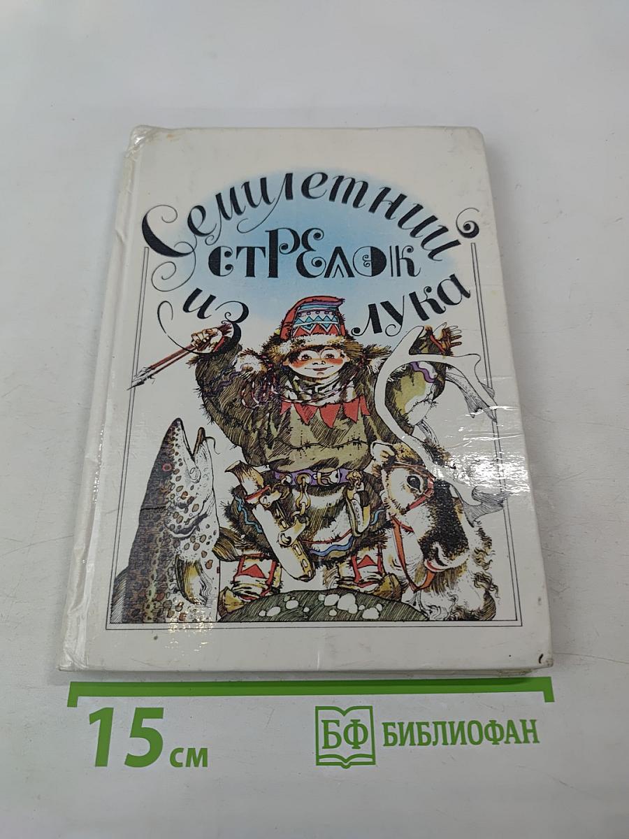 Семилетний стрелок из лука
