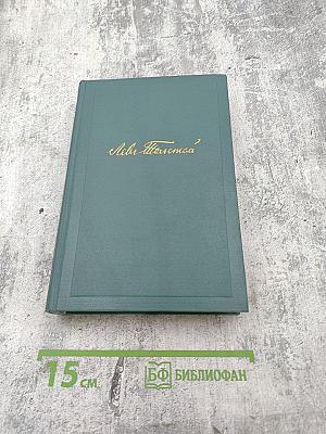 Собрание сочинений в четырнадцати томах. Том тринадцатый. Воскресение