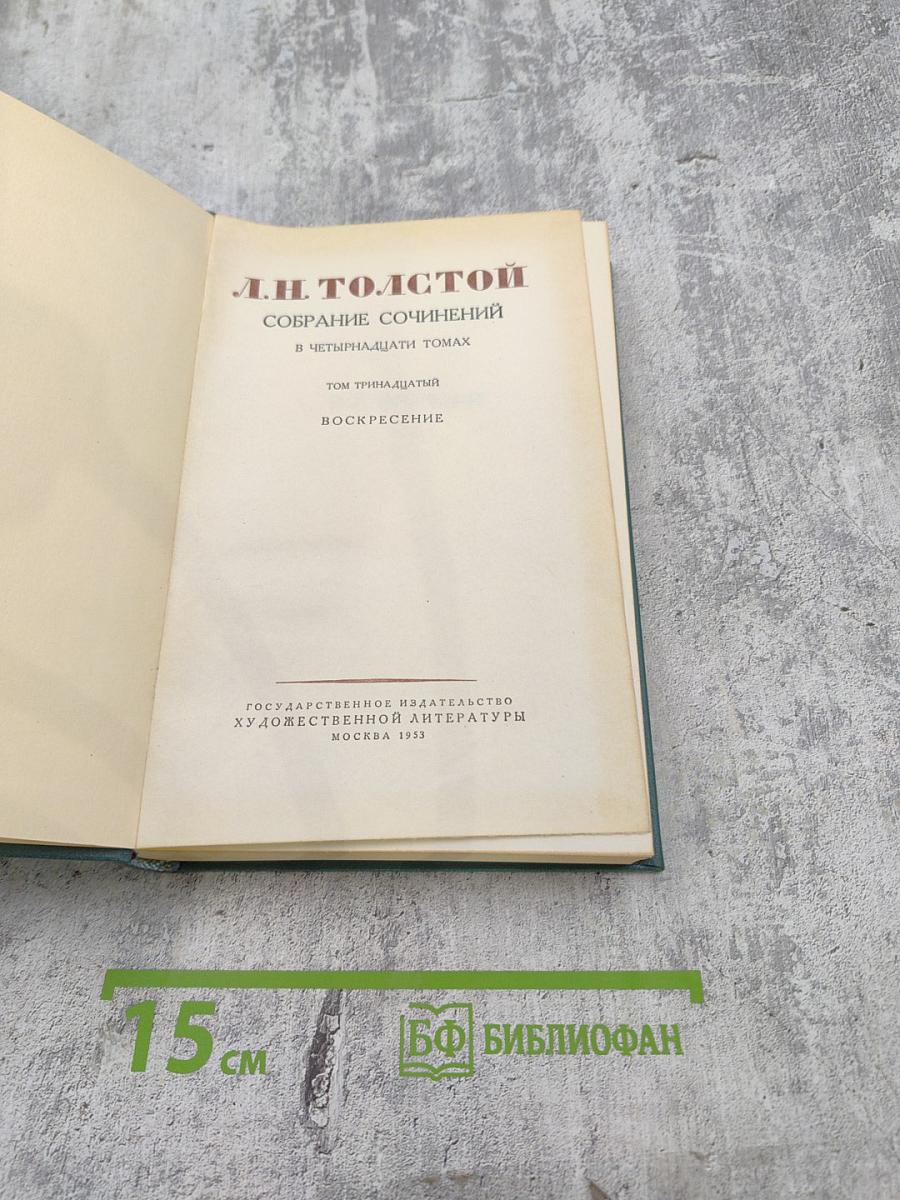 Собрание сочинений в четырнадцати томах. Том тринадцатый. Воскресение