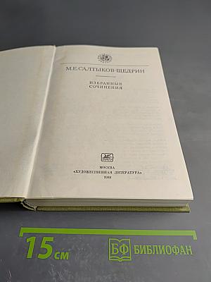 Избранные сочинения