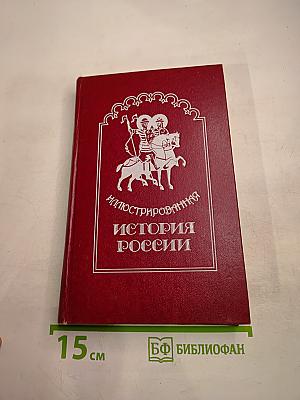 Иллюстрированная история России до Петра Великого