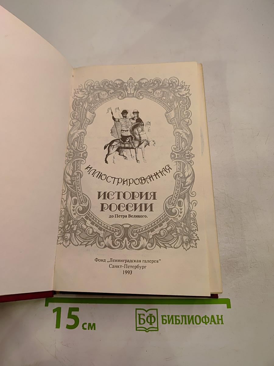 Иллюстрированная история России до Петра Великого
