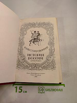 Иллюстрированная история России до Петра Великого