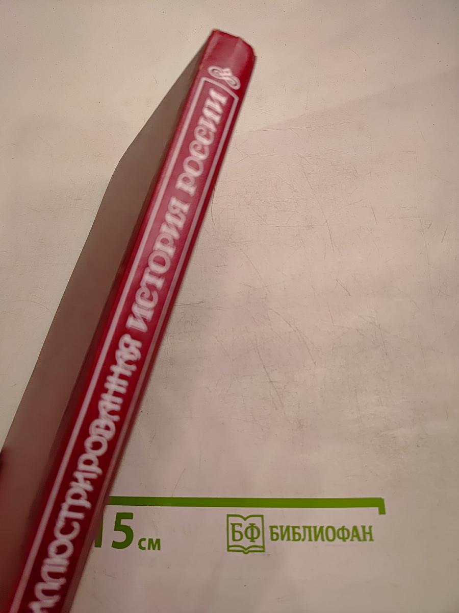 Иллюстрированная история России до Петра Великого