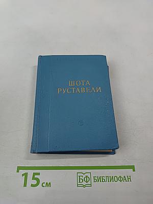 Витязь в тигровой шкуре