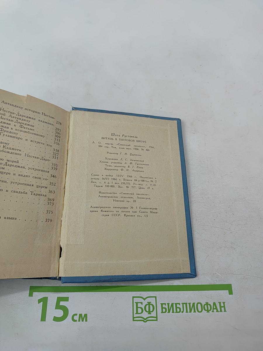 Витязь в тигровой шкуре