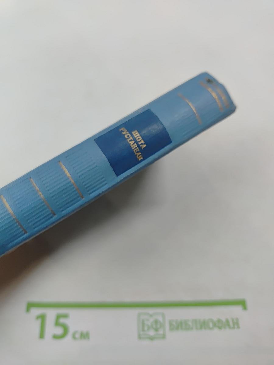 Витязь в тигровой шкуре