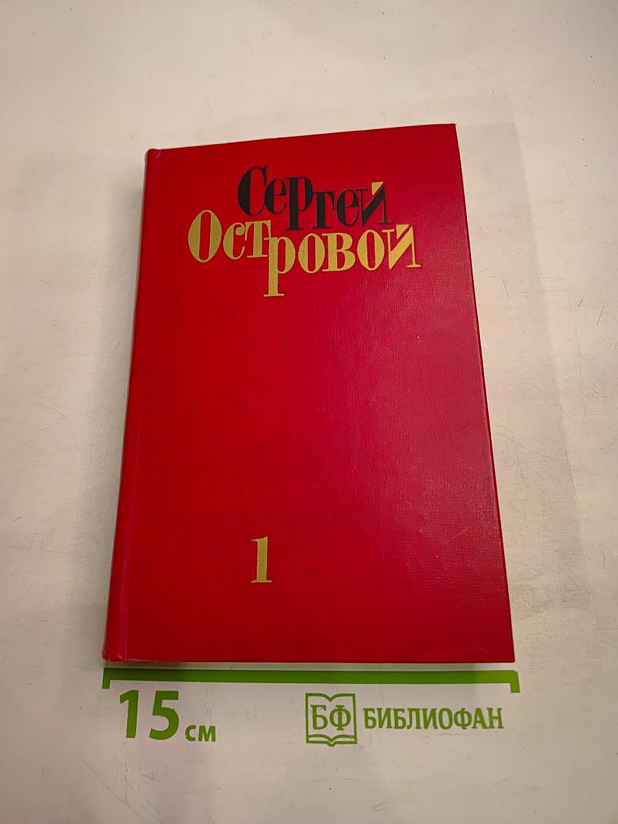 Сергей Островой. Избранные произведения том первый. Стихотворения (1938-70)