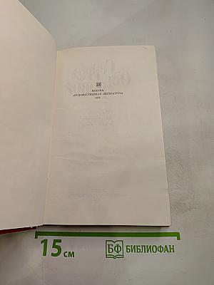 Сергей Островой. Избранные произведения том первый. Стихотворения (1938-70)