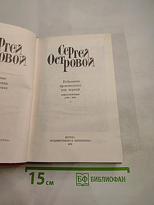 Сергей Островой. Избранные произведения том первый. Стихотворения (1938-70)
