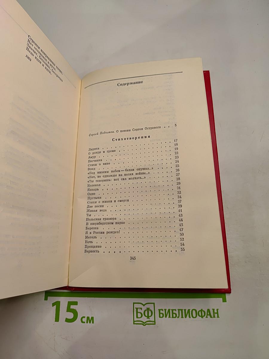 Сергей Островой. Избранные произведения том первый. Стихотворения (1938-70)