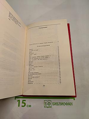 Сергей Островой. Избранные произведения том первый. Стихотворения (1938-70)