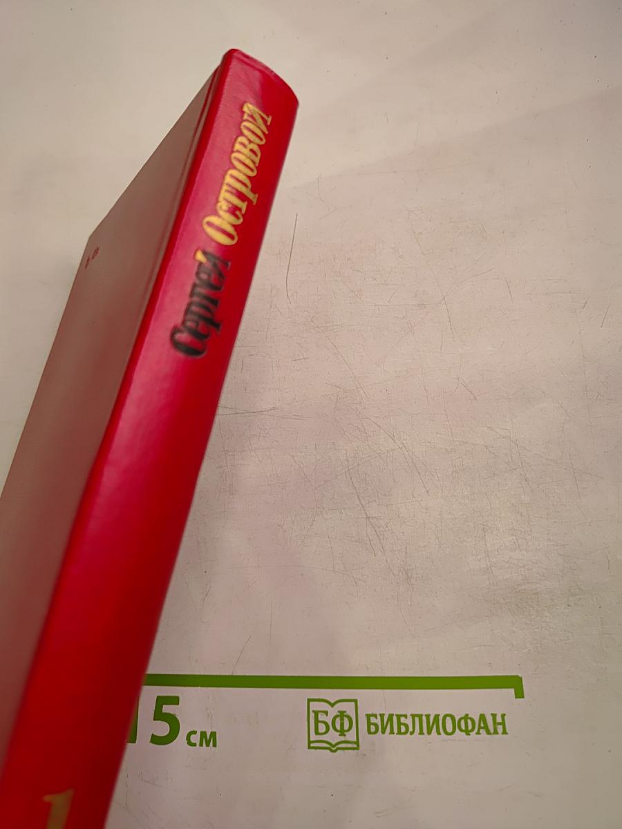 Сергей Островой. Избранные произведения том первый. Стихотворения (1938-70)