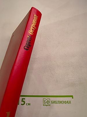 Сергей Островой. Избранные произведения том первый. Стихотворения (1938-70)