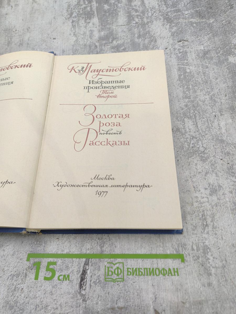 Избранные произведения. Золотая роза. Повесть. Рассказы