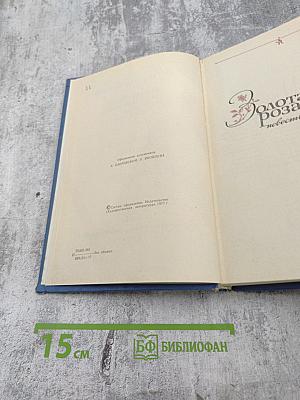 Избранные произведения. Золотая роза. Повесть. Рассказы