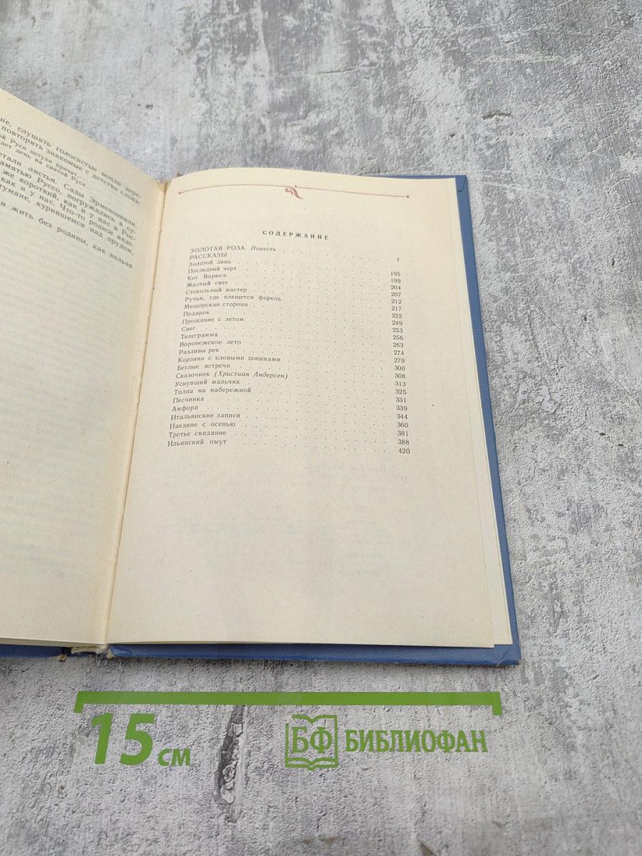 Избранные произведения. Золотая роза. Повесть. Рассказы