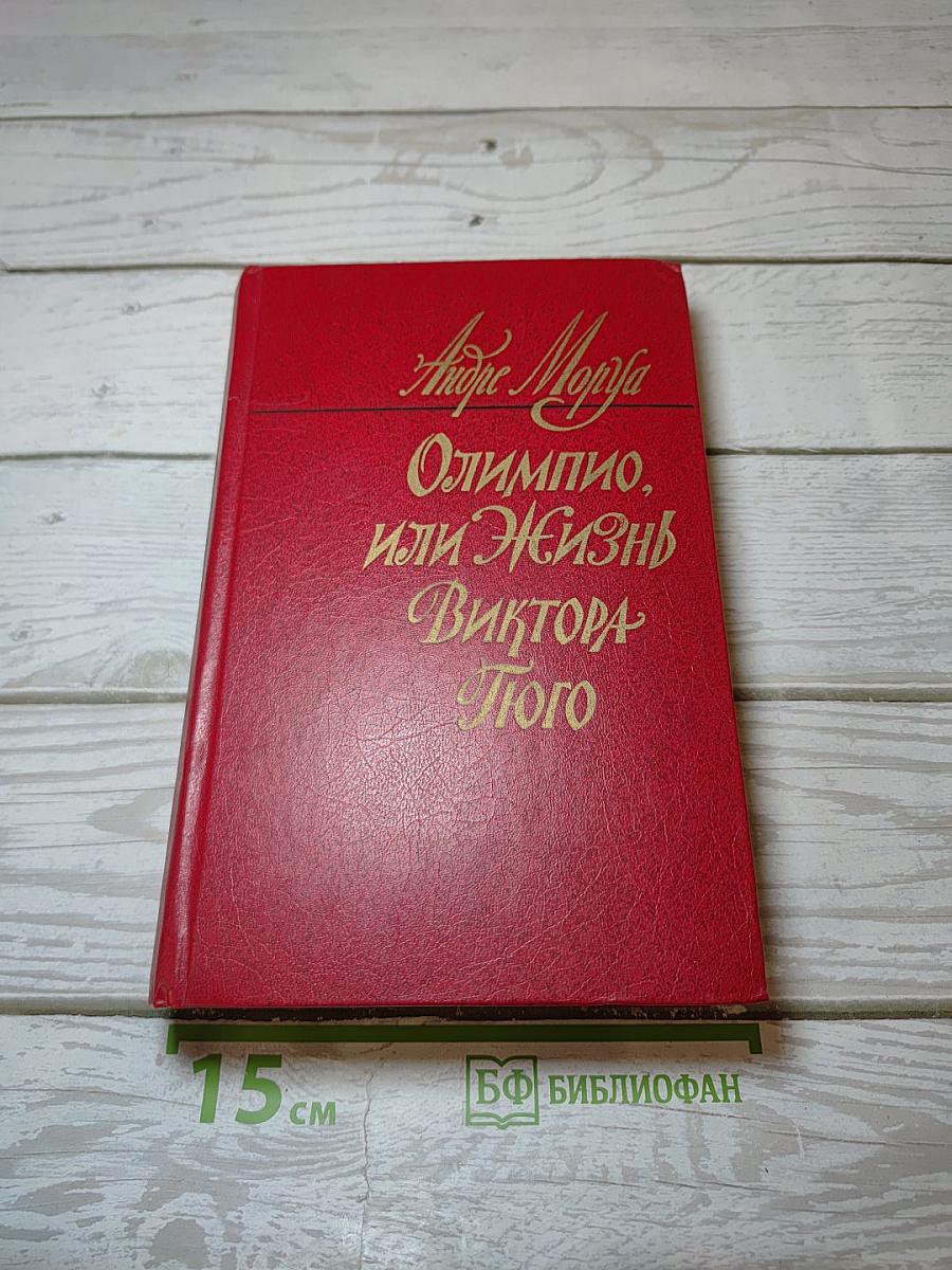 Олимпио, или Жизнь Виктора Гюго