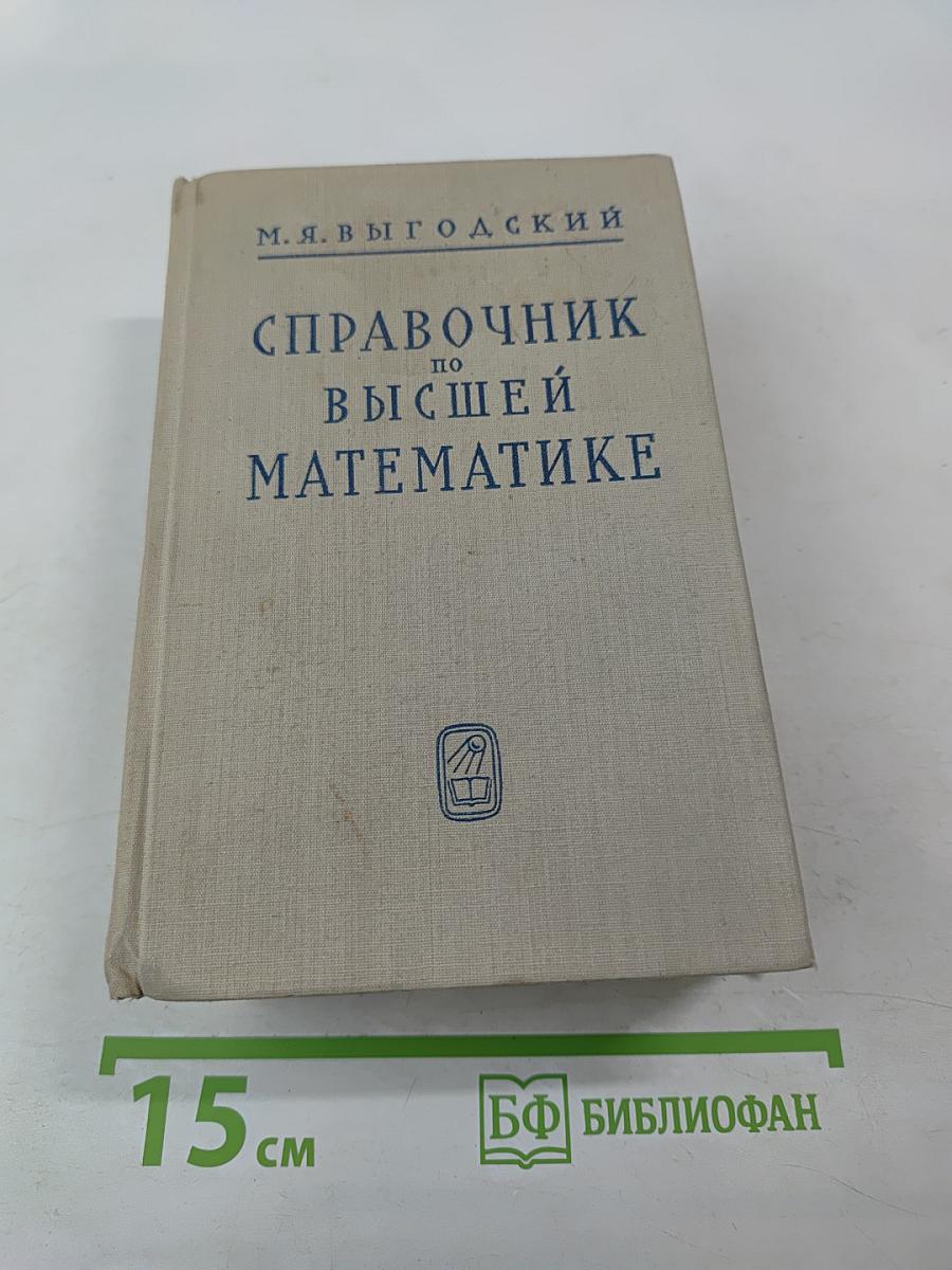 Справочник по высшей математике