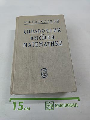 Справочник по высшей математике