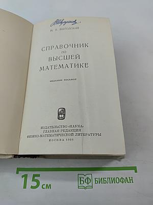 Справочник по высшей математике