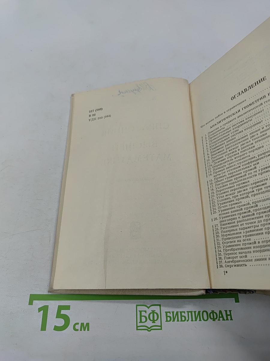 Справочник по высшей математике
