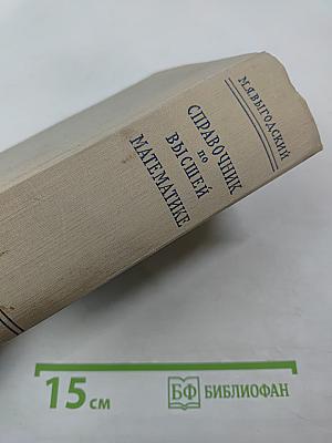Справочник по высшей математике