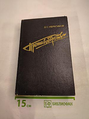 Противоборство