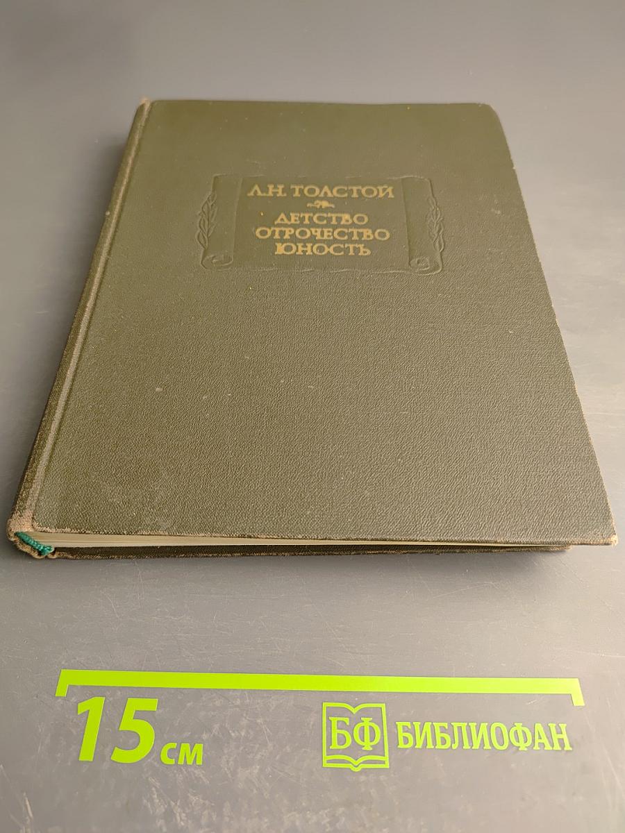 Детство. Отрочество. Юность