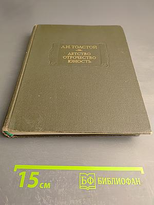 Детство. Отрочество. Юность