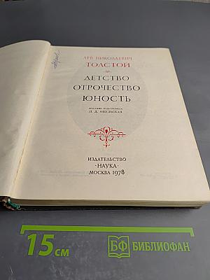 Детство. Отрочество. Юность