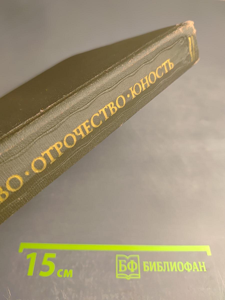 Детство. Отрочество. Юность