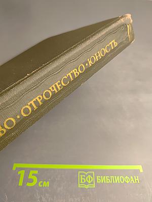 Детство. Отрочество. Юность