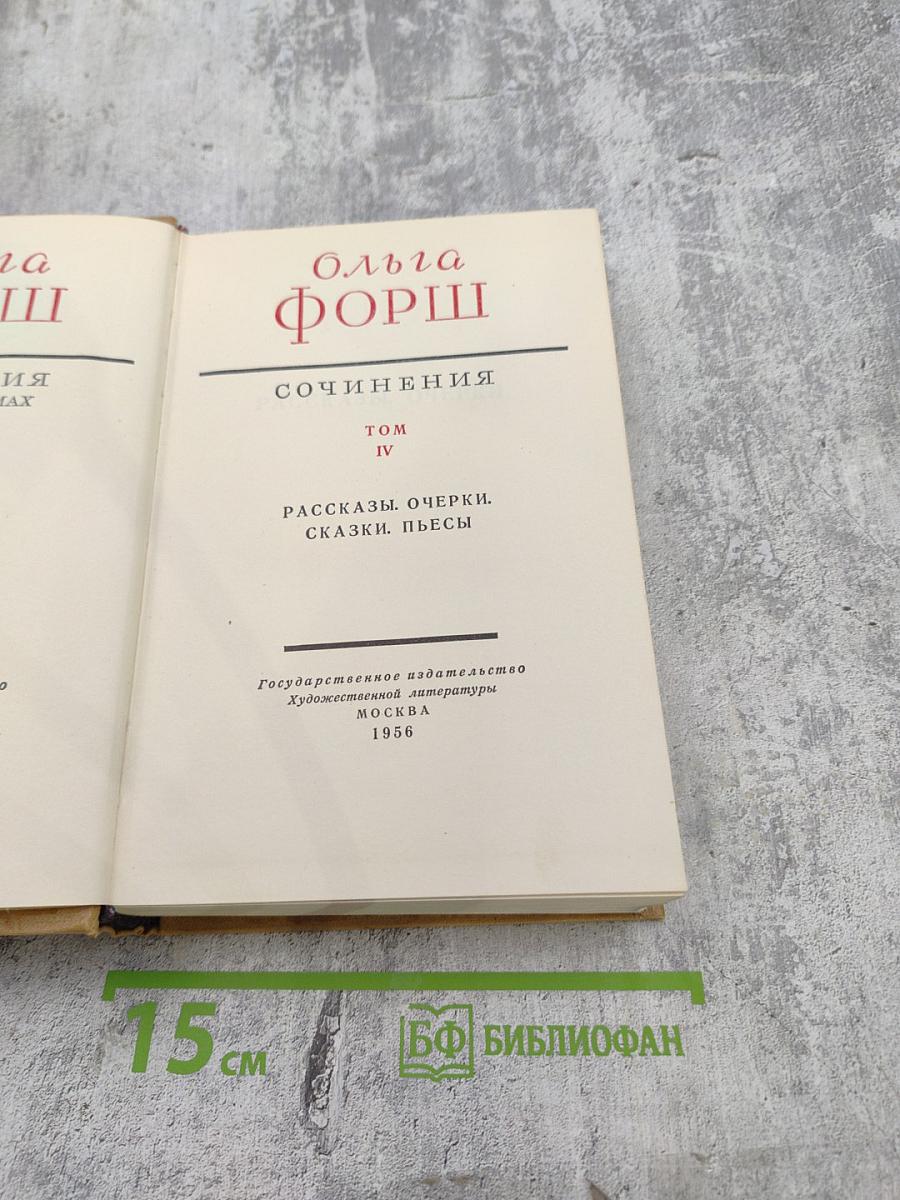 Собрание сочинений. Том IV: Рассказы. Очерки. Сказки. Пьесы