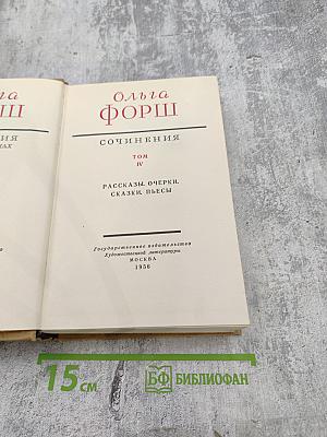 Собрание сочинений. Том IV: Рассказы. Очерки. Сказки. Пьесы