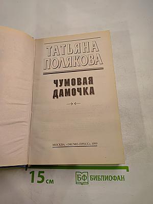 Чумовая дамочка