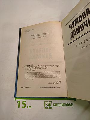 Чумовая дамочка