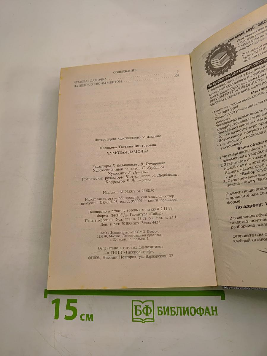 Чумовая дамочка