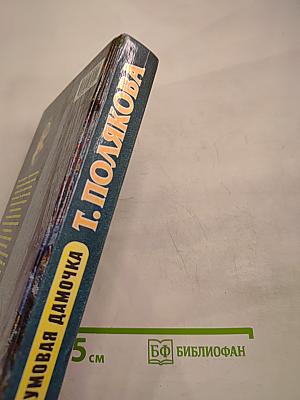 Чумовая дамочка